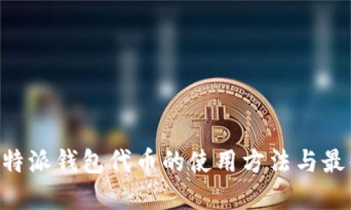 详解B特派钱包代币的使用方法与最佳实践