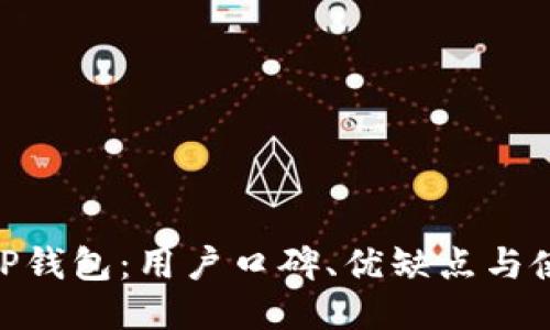 揭秘BitP钱包：用户口碑、优缺点与使用体验