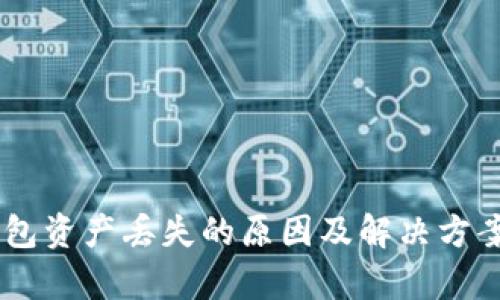 BK钱包资产丢失的原因及解决方案解析