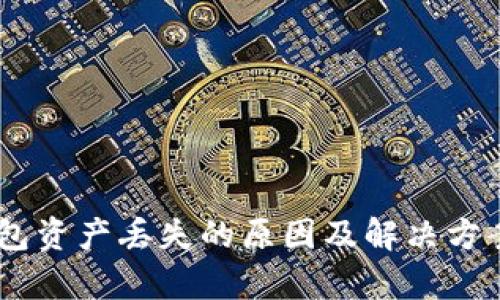 BK钱包资产丢失的原因及解决方案解析