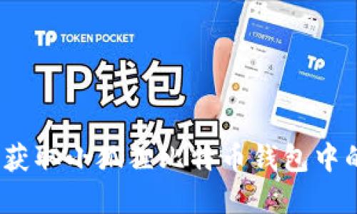 : 如何获取小狐狸比特币钱包中的资金？