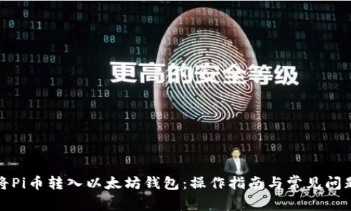 如何将Pi币转入以太坊钱包：操作指南与常见问题解答