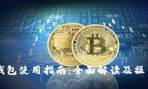 BK云钱包使用指南：全面解读及操作步骤