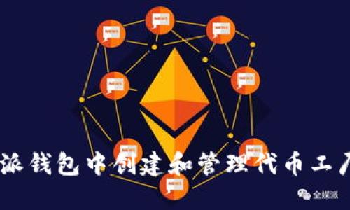 如何在B特派钱包中创建和管理代币工厂：全面指南