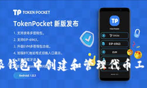 如何在B特派钱包中创建和管理代币工厂：全面指南