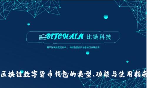 区块链数字货币钱包的类型、功能与使用指南