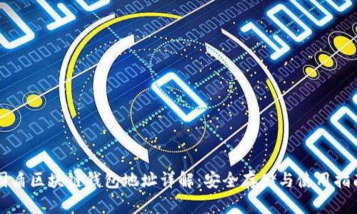 国盾区块链钱包地址详解：安全存储与使用指南