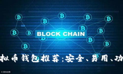 十大BIP39虚拟币钱包推荐：安全、易用、功能全面的选择