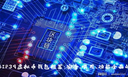 十大BIP39虚拟币钱包推荐：安全、易用、功能全面的选择