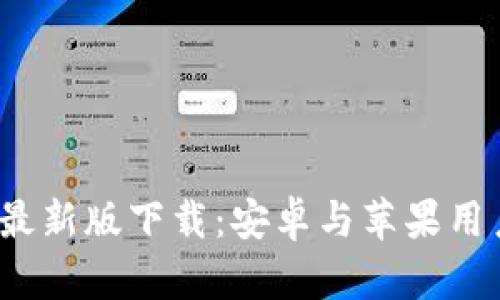  比特派官方最新版下载：安卓与苹果用户的最佳选择
