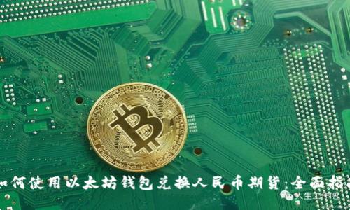 如何使用以太坊钱包兑换人民币期货：全面指南