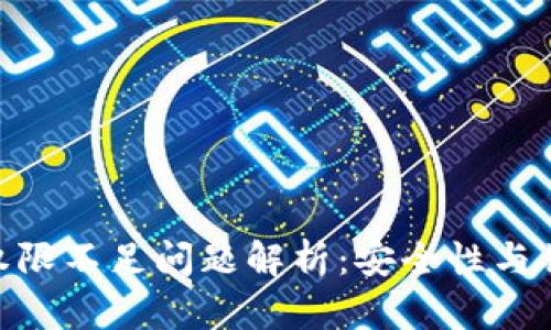 Bitpie钱包权限不足问题解析：安全性与被盗风险讨论