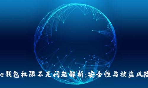 Bitpie钱包权限不足问题解析：安全性与被盗风险讨论