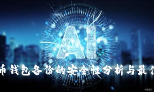 比特币钱包备份的安全性分析与最佳实践