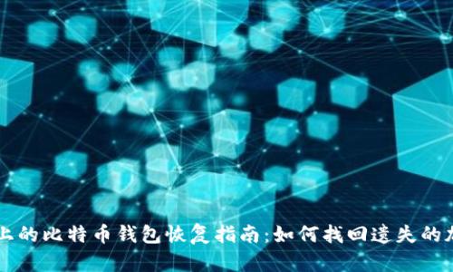 旧电脑上的比特币钱包恢复指南：如何找回遗失的加密资产