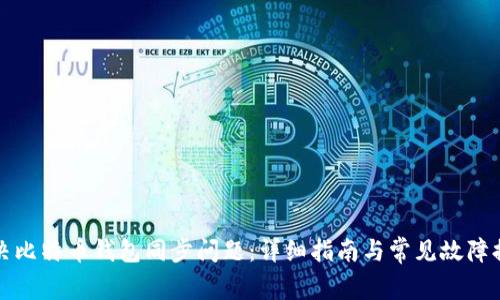解决比特币钱包同步问题：详细指南与常见故障排除