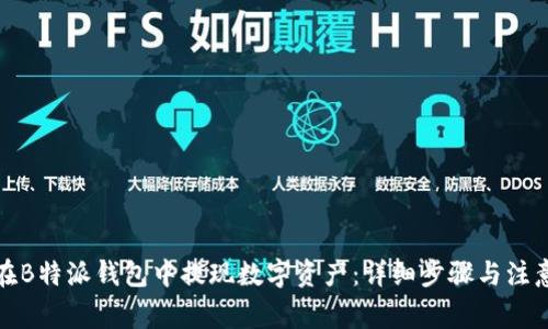 如何在B特派钱包中提现数字资产：详细步骤与注意事项