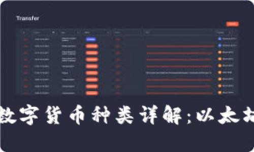 火币钱包支持的数字货币种类详解：以太坊及其他数字资产
