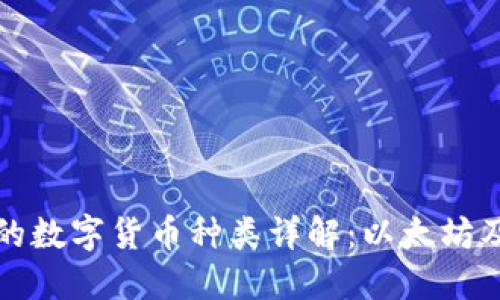 火币钱包支持的数字货币种类详解：以太坊及其他数字资产