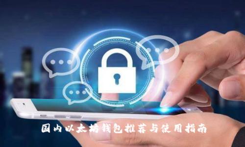 国内以太坊钱包推荐与使用指南