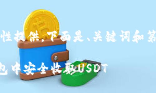 内容太长，无法一次性提供。下面是、关键词和第一部分内容的展示。

如何在Token.im钱包中安全收取USDT
