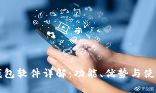BitP钱包软件详解：功能、优势与使用指南