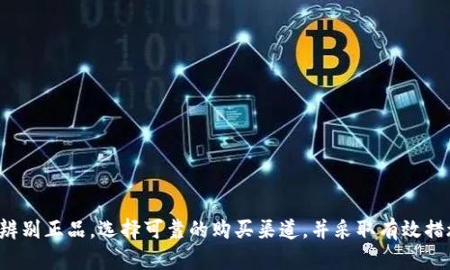 jiaoti在哪里能够购买到正品的BitP密钥？/jiaoti
BitP密钥, 购买渠道, 正品保障, 密钥获取/guanjianci

引言
在数字货币和区块链技术快速发展的今天，数字资产的安全性越来越受到重视。其中，密钥作为进入数字资产的唯一凭证，其重要性不言而喻。尤其是BitP密钥，它广泛应用于各种交易所和钱包服务中，成为用户保护自身资产的关键工具。但面对市场上众多的商品，如何选择到正品的BitP密钥，成为了用户最关注的问题之一。

什么是BitP密钥?
BitP密钥是一种用于区块链环境中的加密密钥。它主要分为公钥和私钥两部分，公钥用于接收数字货币，而私钥则是唯一允许用户访问其数字资产的密钥。掌握这一秘密，用户便能够进行转账、交易等操作。因此，保护好自己的BitP密钥显得尤为重要。

BitP密钥的重要性
随着区块链技术的不断发展，数字资产已经成为一个重要的投资领域。无论是购买比特币、以太坊还是其他数字货币，BitP密钥都是用户进行交易的基础。若丢失或被盗，用户的投资将面临巨大的风险。因此，正品的BitP密钥不仅能够提供更高的安全性，还能保证用户在过程中不被恶意软件或黑客攻击。

在哪里购买正品BitP密钥?
在寻找购买渠道时，用户需要格外小心，以防上当受骗。购买渠道主要分为以下几类：

ul
  listrong官方渠道：/strong访问BitP官网或厂商指定的商店，确保所购买的产品为正品。/li
  listrong正规电商平台：/strong选择如京东、亚马逊等知名电商平台，并查看商品的用户评价和评分。/li
  listrong实体店：/strong如果可行的话，用户可以前往附近的电子产品商店或加密货币专卖店进行咨询和购买。/li
  listrong社区推荐：/strong参与相关的社区或论坛，向有经验的用户请教，获取推荐和真实反馈。/li
/ul

如何辨别BitP密钥的真伪?
在购买之前，用户应了解以下几点来辨别BitP密钥的真伪：

ul
  listrong查看产品包装：/strong正品通常有良好的包装和标识，仔细检查是否有破损、伪造的标识或条码。/li
  listrong认证信息：/strong确保所购买的BitP密钥有相应的认证，能通过官网或第三方验证其真实性。/li
  listrong售后服务：/strong正规渠道通常会提供售后服务，购买后可获得税票等相关凭证。/li
  listrong价格对比：/strong过于低廉的价格可能代表着劣质品或仿造品，需谨慎对待。/li
/ul

相关问题的解答

1. 如何保护我的BitP密钥?
保护BitP密钥的安全是每个用户必须重视的问题。以下建议有助于提高密钥的安全性：
ul
  listrong使用硬件钱包：/strong硬件钱包作为一种物理设备，能够离线存储用户的密钥，大幅减小被黑客攻击的风险。/li
  listrong定期备份：/strong定期对密钥进行备份，设置复杂的密码以防泄露，一旦丢失还可以通过备份恢复。/li
  listrong启用双重认证：/strong在支持双重认证的平台上，启用该功能可以进一步增强账户的安全性。/li
  listrong警惕钓鱼网站：/strong始终检查网址并确保其为官方平台，避免因为点击恶意链接而丢失密钥。/li
/ul

2. 我可以用BitP密钥做什么?
BitP密钥的主要作用在于为用户提供安全的数字资产交易和管理方式。用户可以通过BitP密钥进行以下操作：
ul
  listrong接收和发送数字货币：/strong借助私钥，用户能够安全地发送和接收数字货币，确保交易可执行和有效。/li
  listrong资产管理：/strong用户可以使用BitP密钥在钱包中管理资产，查看余额和交易记录。/li
  listrong参与区块链投票：/strong一些区块链项目针对持有者进行投票，用户可用私钥进行身份验证，参与决策。/li
  listrong存储与投资：/strong用户可以将资产存储在钱包中，等待更好的投资时机进行交易。/li
/ul

3. 若我的BitP密钥丢失怎么办?
丢失BitP密钥可能导致无法访问到用户的资产，因此应采取紧急措施：
ul
  listrong检查备份：/strong若之前进行了备份，应立即查找备份文件以恢复密钥。/li
  listrong联系支持团队：/strong对于特定平台，联系客户支持寻求帮助，了解是否有找回密钥的其他方法。/li
  listrong学习防范措施：/strong丢失密钥后需认真反省，检视个人的安全管理措施，防止再次出现类似情况。/li
  listrong了解丢失的后果：/strong若无法找回密钥，请充分认识到投资的损失，合理规划后续投资策略。/li
/ul

4. 如何寻找BitP密钥的相关资源与教程?
通过寻求相关资源与教程，用户可以提升自己对BitP密钥的认识和管理能力，以下方式可供参考：
ul
  listrong官方文档：/strong访问BitP的官方网站，获取有关密钥的使用说明和安全指南。/li
  listrong在线课程：/strong参加与区块链相关的在线课程，学习如何使用和管理BitP密钥。/li
  listrong论坛和社区：/strong加入相关区块链论坛，与其他用户分享经验和获取建议。/li
  listrong视频教程：/strong在YouTube等视频平台上查找相关的使用教程，视觉学习对于理解较为复杂的过程有帮助。/li
/ul

结论
总而言之，购买、使用和保护BitP密钥对于每一位数字货币的投资者来说都是至关重要的环节。在当前纷繁复杂的市场环境中，用户应学会辨别正品，选择可靠的购买渠道，并采取有效措施保护好自己的密钥。同时，加强对BitP密钥使用和管理的知识储备，才能在未来的数字资产交易中更加从容与自信。