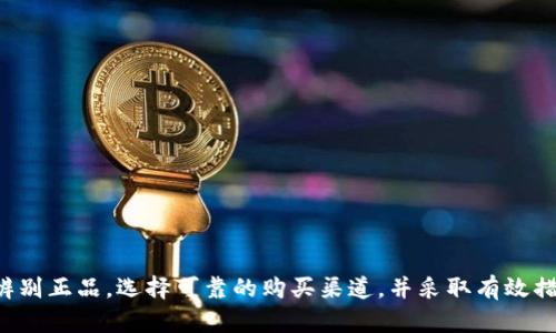 jiaoti在哪里能够购买到正品的BitP密钥？/jiaoti
BitP密钥, 购买渠道, 正品保障, 密钥获取/guanjianci

引言
在数字货币和区块链技术快速发展的今天，数字资产的安全性越来越受到重视。其中，密钥作为进入数字资产的唯一凭证，其重要性不言而喻。尤其是BitP密钥，它广泛应用于各种交易所和钱包服务中，成为用户保护自身资产的关键工具。但面对市场上众多的商品，如何选择到正品的BitP密钥，成为了用户最关注的问题之一。

什么是BitP密钥?
BitP密钥是一种用于区块链环境中的加密密钥。它主要分为公钥和私钥两部分，公钥用于接收数字货币，而私钥则是唯一允许用户访问其数字资产的密钥。掌握这一秘密，用户便能够进行转账、交易等操作。因此，保护好自己的BitP密钥显得尤为重要。

BitP密钥的重要性
随着区块链技术的不断发展，数字资产已经成为一个重要的投资领域。无论是购买比特币、以太坊还是其他数字货币，BitP密钥都是用户进行交易的基础。若丢失或被盗，用户的投资将面临巨大的风险。因此，正品的BitP密钥不仅能够提供更高的安全性，还能保证用户在过程中不被恶意软件或黑客攻击。

在哪里购买正品BitP密钥?
在寻找购买渠道时，用户需要格外小心，以防上当受骗。购买渠道主要分为以下几类：

ul
  listrong官方渠道：/strong访问BitP官网或厂商指定的商店，确保所购买的产品为正品。/li
  listrong正规电商平台：/strong选择如京东、亚马逊等知名电商平台，并查看商品的用户评价和评分。/li
  listrong实体店：/strong如果可行的话，用户可以前往附近的电子产品商店或加密货币专卖店进行咨询和购买。/li
  listrong社区推荐：/strong参与相关的社区或论坛，向有经验的用户请教，获取推荐和真实反馈。/li
/ul

如何辨别BitP密钥的真伪?
在购买之前，用户应了解以下几点来辨别BitP密钥的真伪：

ul
  listrong查看产品包装：/strong正品通常有良好的包装和标识，仔细检查是否有破损、伪造的标识或条码。/li
  listrong认证信息：/strong确保所购买的BitP密钥有相应的认证，能通过官网或第三方验证其真实性。/li
  listrong售后服务：/strong正规渠道通常会提供售后服务，购买后可获得税票等相关凭证。/li
  listrong价格对比：/strong过于低廉的价格可能代表着劣质品或仿造品，需谨慎对待。/li
/ul

相关问题的解答

1. 如何保护我的BitP密钥?
保护BitP密钥的安全是每个用户必须重视的问题。以下建议有助于提高密钥的安全性：
ul
  listrong使用硬件钱包：/strong硬件钱包作为一种物理设备，能够离线存储用户的密钥，大幅减小被黑客攻击的风险。/li
  listrong定期备份：/strong定期对密钥进行备份，设置复杂的密码以防泄露，一旦丢失还可以通过备份恢复。/li
  listrong启用双重认证：/strong在支持双重认证的平台上，启用该功能可以进一步增强账户的安全性。/li
  listrong警惕钓鱼网站：/strong始终检查网址并确保其为官方平台，避免因为点击恶意链接而丢失密钥。/li
/ul

2. 我可以用BitP密钥做什么?
BitP密钥的主要作用在于为用户提供安全的数字资产交易和管理方式。用户可以通过BitP密钥进行以下操作：
ul
  listrong接收和发送数字货币：/strong借助私钥，用户能够安全地发送和接收数字货币，确保交易可执行和有效。/li
  listrong资产管理：/strong用户可以使用BitP密钥在钱包中管理资产，查看余额和交易记录。/li
  listrong参与区块链投票：/strong一些区块链项目针对持有者进行投票，用户可用私钥进行身份验证，参与决策。/li
  listrong存储与投资：/strong用户可以将资产存储在钱包中，等待更好的投资时机进行交易。/li
/ul

3. 若我的BitP密钥丢失怎么办?
丢失BitP密钥可能导致无法访问到用户的资产，因此应采取紧急措施：
ul
  listrong检查备份：/strong若之前进行了备份，应立即查找备份文件以恢复密钥。/li
  listrong联系支持团队：/strong对于特定平台，联系客户支持寻求帮助，了解是否有找回密钥的其他方法。/li
  listrong学习防范措施：/strong丢失密钥后需认真反省，检视个人的安全管理措施，防止再次出现类似情况。/li
  listrong了解丢失的后果：/strong若无法找回密钥，请充分认识到投资的损失，合理规划后续投资策略。/li
/ul

4. 如何寻找BitP密钥的相关资源与教程?
通过寻求相关资源与教程，用户可以提升自己对BitP密钥的认识和管理能力，以下方式可供参考：
ul
  listrong官方文档：/strong访问BitP的官方网站，获取有关密钥的使用说明和安全指南。/li
  listrong在线课程：/strong参加与区块链相关的在线课程，学习如何使用和管理BitP密钥。/li
  listrong论坛和社区：/strong加入相关区块链论坛，与其他用户分享经验和获取建议。/li
  listrong视频教程：/strong在YouTube等视频平台上查找相关的使用教程，视觉学习对于理解较为复杂的过程有帮助。/li
/ul

结论
总而言之，购买、使用和保护BitP密钥对于每一位数字货币的投资者来说都是至关重要的环节。在当前纷繁复杂的市场环境中，用户应学会辨别正品，选择可靠的购买渠道，并采取有效措施保护好自己的密钥。同时，加强对BitP密钥使用和管理的知识储备，才能在未来的数字资产交易中更加从容与自信。