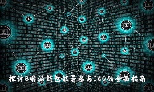 探讨B特派钱包能否参与ICO的全面指南