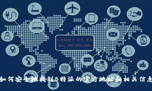 如何安全地找到B特派的官方地址和相关信息
