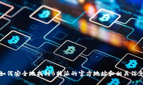 如何安全地找到B特派的官方地址和相关信息
