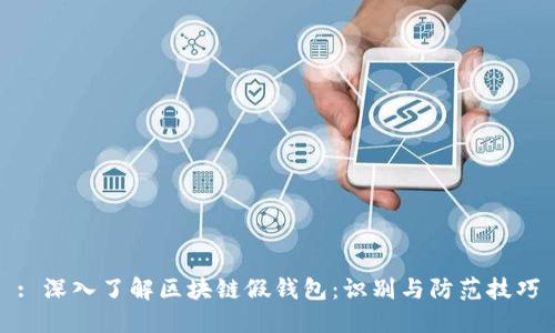 : 深入了解区块链假钱包：识别与防范技巧