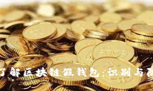 : 深入了解区块链假钱包：识别与防范技巧