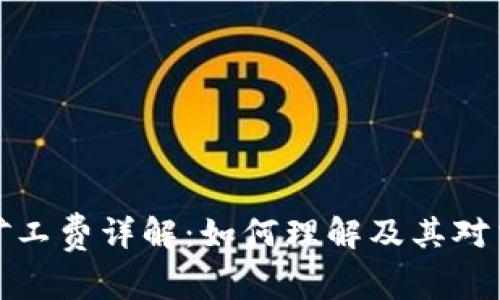 比特派的矿工费详解：如何理解及其对交易的影响