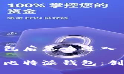 比特派创建钱包后怎么进入

如何顺利进入比特派钱包：创建与访问指南