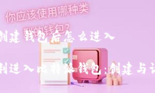 比特派创建钱包后怎么进入

如何顺利进入比特派钱包：创建与访问指南