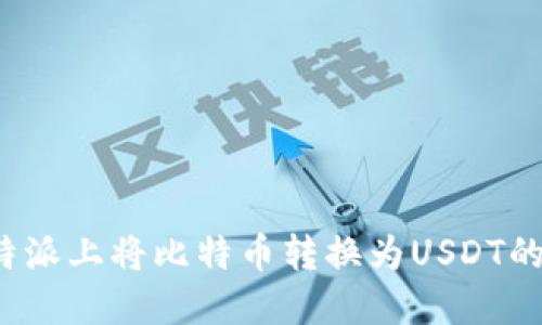 如何在b特派上将比特币转换为USDT的详细指南