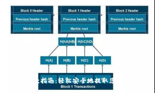 比特派提款指南：轻松安全地提取您的数字资产
