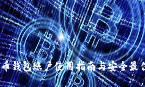 USDT币钱包账户使用指南与安全最佳实践