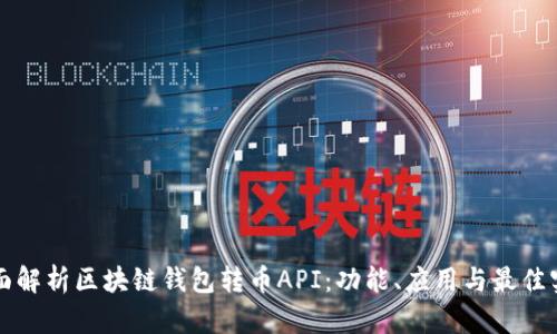全面解析区块链钱包转币API：功能、应用与最佳实践