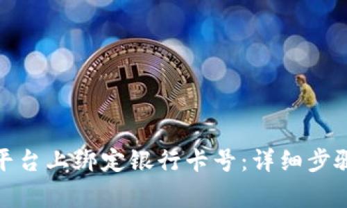 如何在BitP平台上绑定银行卡号：详细步骤与注意事项