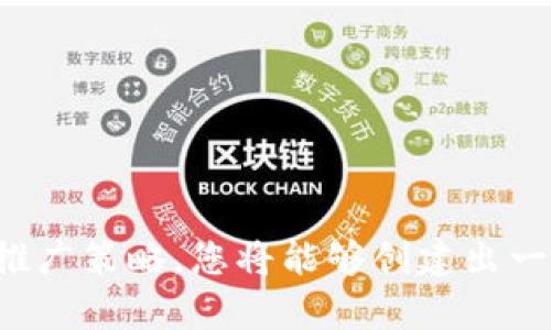 biao ti区块链钱包开发全解析：从基础到高级教程视频/biao ti
区块链钱包, 钱包开发, 加密货币, 区块链技术/guanjianci

引言
近年来，区块链技术的发展引起了广泛的关注，尤其是在加密货币的爆炸式增长下，区块链钱包的需求也随之上升。区块链钱包是存储、发送和接收加密货币的工具，掌握钱包开发的技能，将为您在这场技术革命中提供独特的竞争优势。

本文将全面解析区块链钱包的开发过程，并分享一系列视频教程，帮助您从基础知识到高级开发技能，逐步深入了解这一领域。无论您是初学者还是有一定经验的开发者，本指南都将为您提供宝贵的资源和指导。

区块链钱包的基本概念
在深入开发之前，了解区块链钱包的基本概念是至关重要的。区块链钱包本质上是一个可以存储公钥和私钥的工具。公钥是与其他用户交互时可公开分享的地址，而私钥则是保密的，用于签名交易。钱包的安全性极其重要，私钥的泄露可能导致财产损失。

常见类型的区块链钱包包括热钱包和冷钱包。热钱包连接到互联网，适合频繁的交易；冷钱包则不与互联网直接连接，更适合长期存储。开发者需要根据项目需求选择合适的钱包类型。

钱包开发的技术基础
钱包开发需要一定的技术基础。Html、CSS、JavaScript是前端开发的基本语言，而后端则通常使用Node.js、Python、Ruby等语言。同时，熟悉区块链的基本概念和工作原理也至关重要。

在开发过程中，使用web3.js、ethers.js等库可以极大地简化与区块链交互的复杂性。教程视频将详细介绍这些工具的使用，让您在项目中得心应手。

选择合适的区块链平台
目前，市场上存在多种区块链平台，如以太坊、比特币、币安智能链等。选择合适的平台是开发钱包的关键，必须充分考虑项目需求、安全性、社区支持等因素。例如，如果您的目标是发行ERC20代币，那么以太坊平台无疑是最佳选择。

不同的平台会影响钱包的功能和用户体验，在教程视频中，我们将逐一分析各大平台的特点，帮助您做出明智的选择。

区块链钱包开发的基本流程
开发一个区块链钱包的基本流程大致可以分为以下几个步骤：
ul
    li需求分析：明确用户需求和钱包的基本功能，比如支持哪些代币、需要哪些安全机制等。/li
    li技术选型：选择合适的技术栈，以支持项目的开发。/li
    li原型设计：设计钱包的用户界面，并根据用户反馈不断迭代。/li
    li后端开发：实现交易、余额查询等功能，并与区块链进行交互。/li
    li前端开发：创建用户友好的Web或移动端界面。/li
    li测试与部署：进行全面的测试，以确保安全性和稳定性，然后部署到生产环境。/li
/ul

各个环节我们将在教程视频中详细讲解，确保您能掌握每个步骤的技术要点。

即将展开的相关问题
为了帮助您更深入地理解区块链钱包开发，我们将回答以下四个相关问题：
ol
    li区块链钱包的安全性如何提高？/li
    li如何选择合适的区块链技术栈？/li
    li区块链钱包与集中式钱包的主要区别？/li
    li如何推广和部署自己的区块链钱包？/li
/ol

问题一：区块链钱包的安全性如何提高？
区块链钱包的安全性是开发过程中需要格外关注的问题。小小的安全隐患可能导致用户资产的重大损失。为了提高钱包的安全性，可以考虑以下几种措施：

ul
    li使用加密技术：确保用户数据，尤其是私钥通过强加密算法进行保护，常用的加密算法包括 AES、RSA 等。/li
    li多重签名机制：允许多个用户对交易进行验证，提高资金安全性。只有在达到设定的签名阈值后，交易才会被执行。/li
    li周期性备份：确保钱包数据可以随时备份，并在需要的时候进行恢复，避免用户因设备损坏而失去资产。/li
    li安全审计：定期对钱包的代码进行安全审计，及时发现和修复潜在的安全漏洞。/li
/ul

在视频中，我们将深入探讨具体的安全措施和最佳实践，以确保开发出高安全性的区块链钱包。

问题二：如何选择合适的区块链技术栈？
选择合适的技术栈是确保开发顺利和钱包性能优越的关键。首先您需要考虑以下几个方面：

ul
    li项目的需求：不同项目对技术的需求各异，根据功能需求选择合适的框架和语言。例如，如果您需要一个高性能的实时交易系统，Node.js可能是不错的选择。/li
    li社区支持：选择一个有活跃开发者社区的技术栈会帮助您在遇到问题时更容易找到解决方案。/li
    li安全性与可扩展性：确保技术栈能够支持高安全性和优越的可扩展性，未来能够逐步增加新特性。/li
/ul

通过视频教程和实际案例，我们将展示如何在不同项目中灵活运用不同的技术栈开发钱包。

问题三：区块链钱包与集中式钱包的主要区别？
区块链钱包与传统的集中式钱包有着显著的区别，这些区别直接影响到了用户的资产安全和操作体验。主要区分如下：

ul
    li控制权：区块链钱包用户掌握私钥，这意味着用户完全控制自己的加密货币。而集中式钱包则由第三方管理用户的私钥，存在一定的安全风险。/li
    li安全性：区块链钱包通常更安全，因为用户可以自行管理资产，减少了黑客攻击集中点的风险。而集中式钱包则存在被黑客攻击的可能性，可能导致用户资产的损失。/li
    li透明度： 在区块链中，所有交易都是公开透明的，用户可以随时查询。而集中式钱包的交易记录可能不透明，用户无法获悉具体的资金流动情况。/li
/ul

在视频中，我们将深入探讨这些区别的实际影响，并提供相应的用户建议，以帮助选择适合的钱包。

问题四：如何推广和部署自己的区块链钱包？
钱包开发完成后，推广和部署是确保其成功的重要步骤。以下策略可以有效帮助您拓展用户群：

ul
    li营销策略：明确目标用户，并利用社交媒体、论坛等渠道，创建内容吸引用户关注。/li
    li提供优质用户体验：设计友好的用户界面，提高使用便捷性，吸引更多用户长期使用。/li
    li安全性宣传：强调钱包的安全性、透明性和易用性，让用户对钱包的信任度升高。/li
    li持续更新与迭代：根据用户反馈不断功能，定期发布更新版本，提高用户粘性。/li
/ul

在相关的视频中，我们将研究有效的推广策略，以及成功部署钱包的关键要素。

结论
区块链钱包的开发是一项复杂但充满挑战的任务。通过深入掌握基本概念、技术栈的选择、钱包的安全措施以及推广策略，您将能够创建出一款备受用户喜爱的区块链钱包。希望本指南和配套的视频教程能够帮助您在这个领域取得成功！