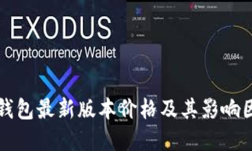 以太坊钱包最新版本价格及其影响因素详解