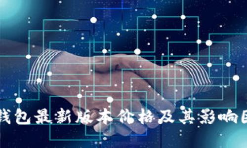 以太坊钱包最新版本价格及其影响因素详解