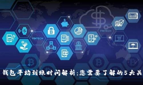 比特币钱包平均到账时间解析：您需要了解的5大关键因素