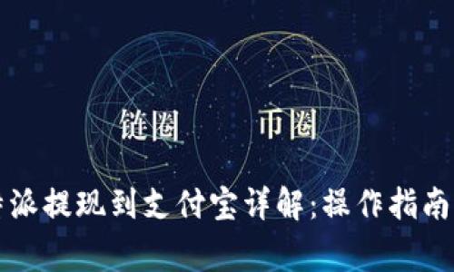 2025年B特派提现到支付宝详解：操作指南与注意事项