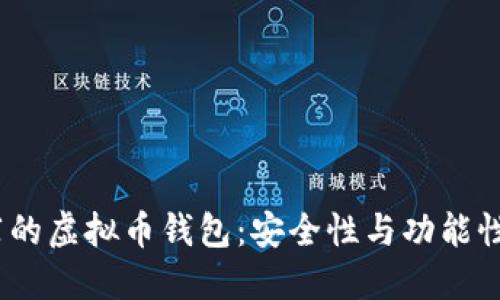 iOS用户推荐的虚拟币钱包：安全性与功能性的完美结合