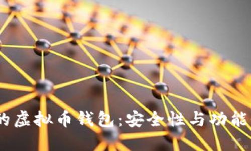 iOS用户推荐的虚拟币钱包：安全性与功能性的完美结合