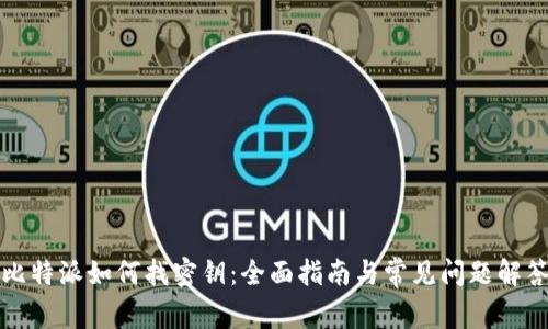 比特派如何找密钥：全面指南与常见问题解答