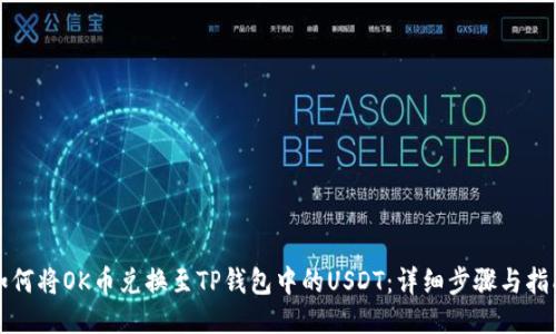 如何将OK币兑换至TP钱包中的USDT：详细步骤与指南